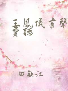 王凤仪有声书免费听