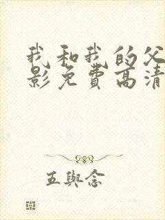 我和我的父辈电影免费高清播放完整版