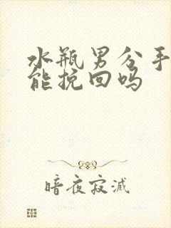 水瓶男分手了还能挽回吗