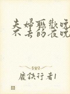 夫妇联欢晚会回不去的夜晚大结局