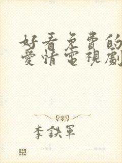 好看免费的古装爱情电视剧