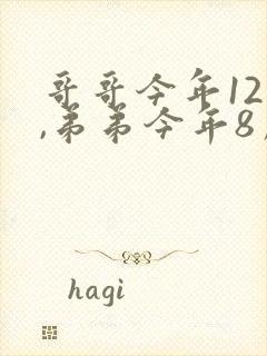 哥哥今年12岁,弟弟今年8岁
