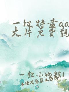 一级特黄aaa大片免费观看