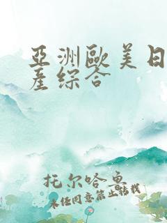 亚洲欧美日韩国产综合