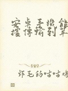 安卓手机能把数据传输到苹果吗