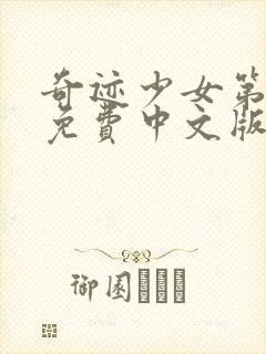 奇迹少女第5季免费中文版