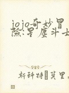 jojo奇妙冒险:星尘斗士