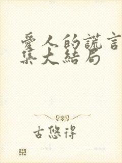 爱人的谎言54集大结局