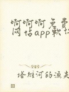 啊啊啊免费下载网站app软件