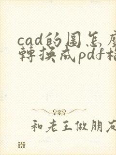 cad的图怎么转换成pdf格式
