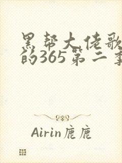 黑帮大佬歌和我的365第二季