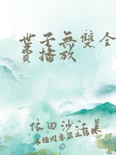 世子无双全集免费播放