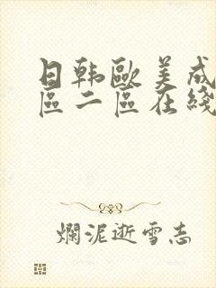 日韩欧美成人一区二区在线