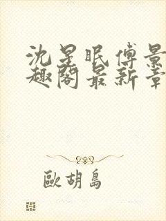 沈星眠傅景淮笔趣阁最新章节