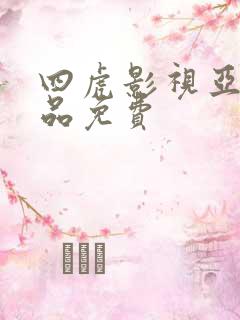 四虎影视亚洲精品免费