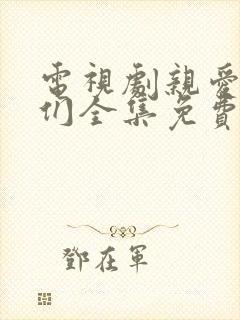 电视剧亲爱的他们全集免费观看高清