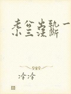 老公出轨一直跟小三没断