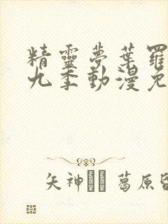 精灵梦叶罗丽第九季动漫免费观看