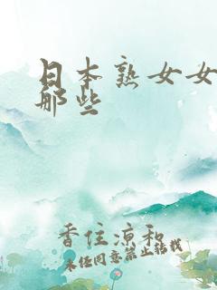 日本熟女女优有那些