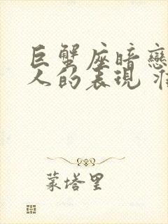 巨蟹座暗恋一个人的表现 准到爆