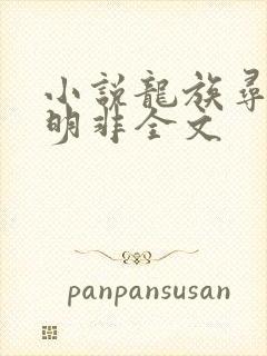 小说龙族寻找路明非全文