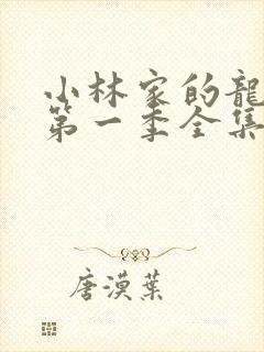 小林家的龙女仆第一季全集免费