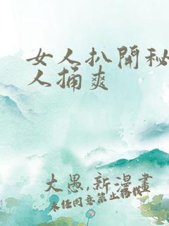 女人扒开秘让男人捅爽