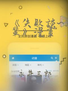 《失败谈~与前辈》漫画