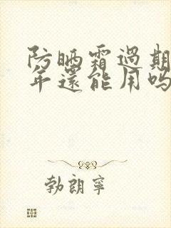 防晒霜过期了一年还能用吗