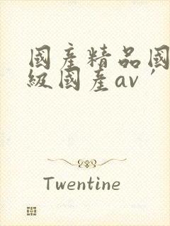 国产精品国产三级国产av′