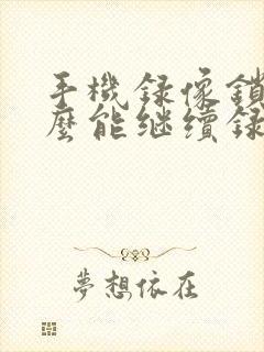 手机录像锁屏怎么能继续录屏