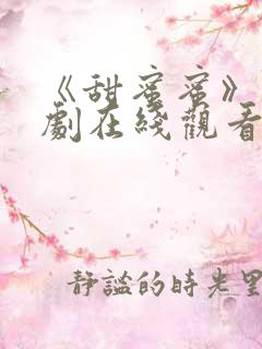 《甜蜜蜜》电视剧在线观看免费