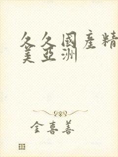 久久国产精品欧美亚洲