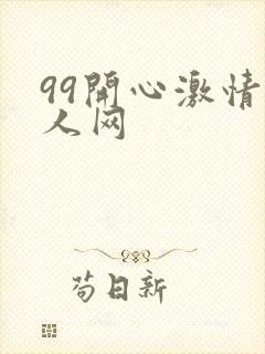 99开心激情成人网