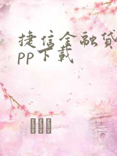 捷信金融贷款app下载