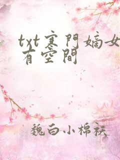 txt寒门嫡女有空间
