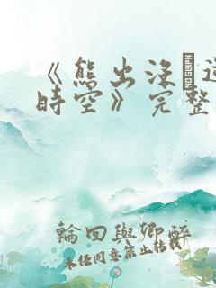 《熊出没·逆转时空》完整免费