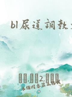 bl尿道调教文