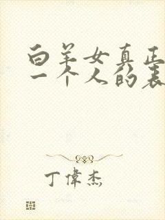 白羊女真正放弃一个人的表现