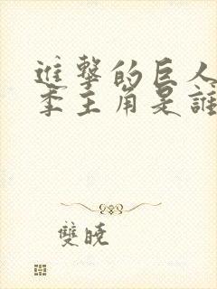 进击的巨人第四季主角是谁