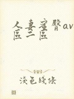 人妻蜜臀av一区二区