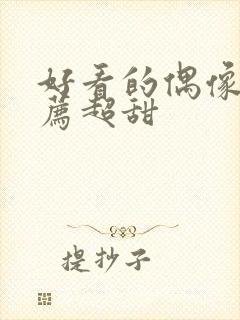 好看的偶像剧推荐超甜