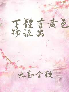 下体有黄色分泌物流出