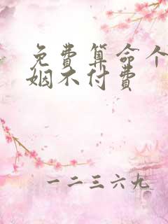 免费算命个人婚姻不付费