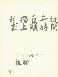 我独自升级第二季上映时间