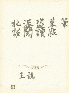 北派盗墓笔记小说阅读版