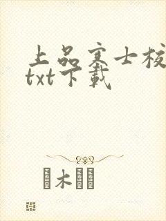 上品寒士校对版txt下载