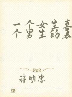 一个女生喜欢一个男生的表现