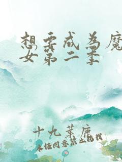 想要成为魔法少女第二季