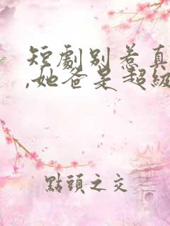 短剧别惹真千金,她爸是超级女儿奴免费观看